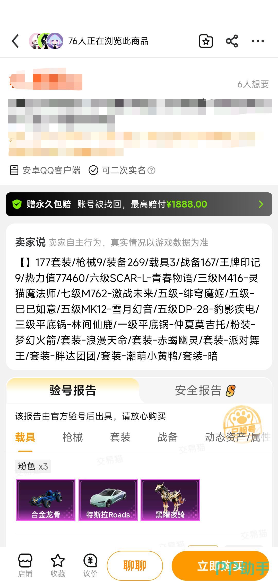 交易猫和平精英成品号详情页 2026年官方验号标识展示