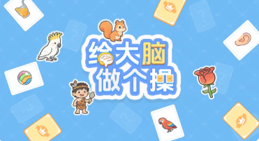 给大脑做个操游戏手机版好玩吗 给大脑做个操手游玩法教程与体验推荐