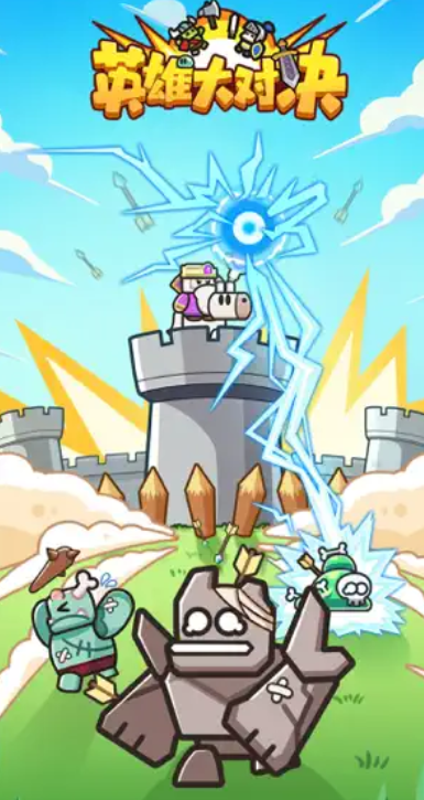 英雄大对决阵容搭配指南 英雄大对决最强阵容分享与实战搭配技巧