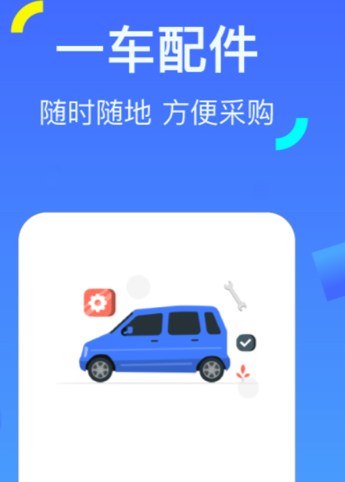 汽车配件购买APP分享 2024年高口碑专业汽配购物安卓APP合集