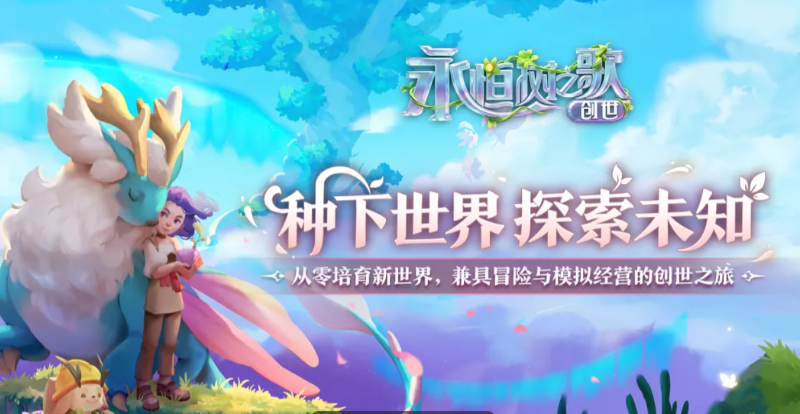 永恒树之歌创世 永恒树之歌创世新手入门指南与快速上手教程
