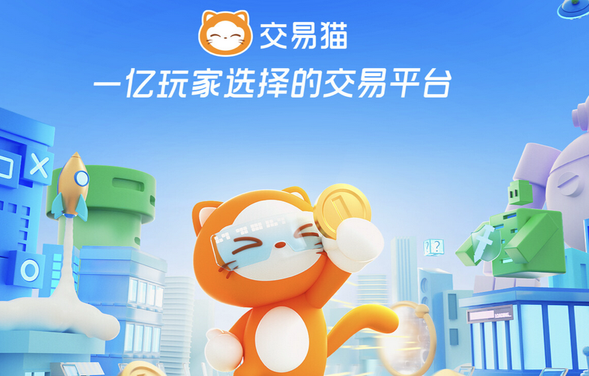 交易猫app怎么样 交易猫app交易安全吗