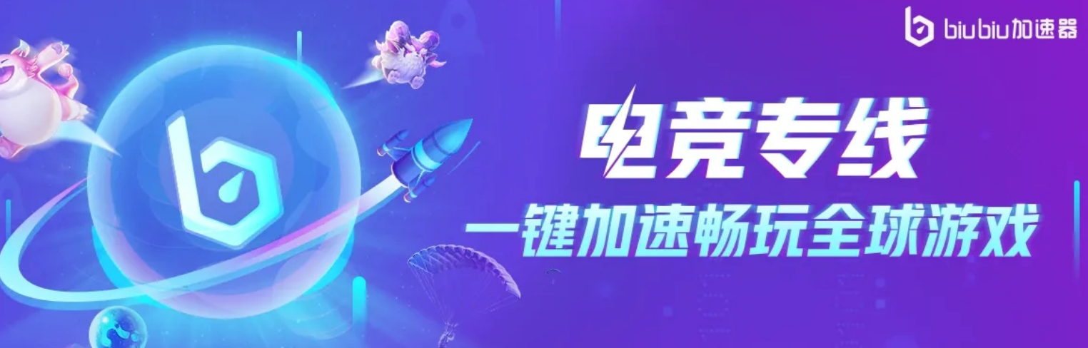 biubiu加速器界面截图：主界面显示低延迟状态与一键加速按钮