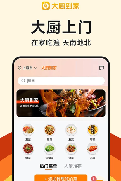 可靠的厨师上门做饭App分享 2024高评分私厨服务平台对比