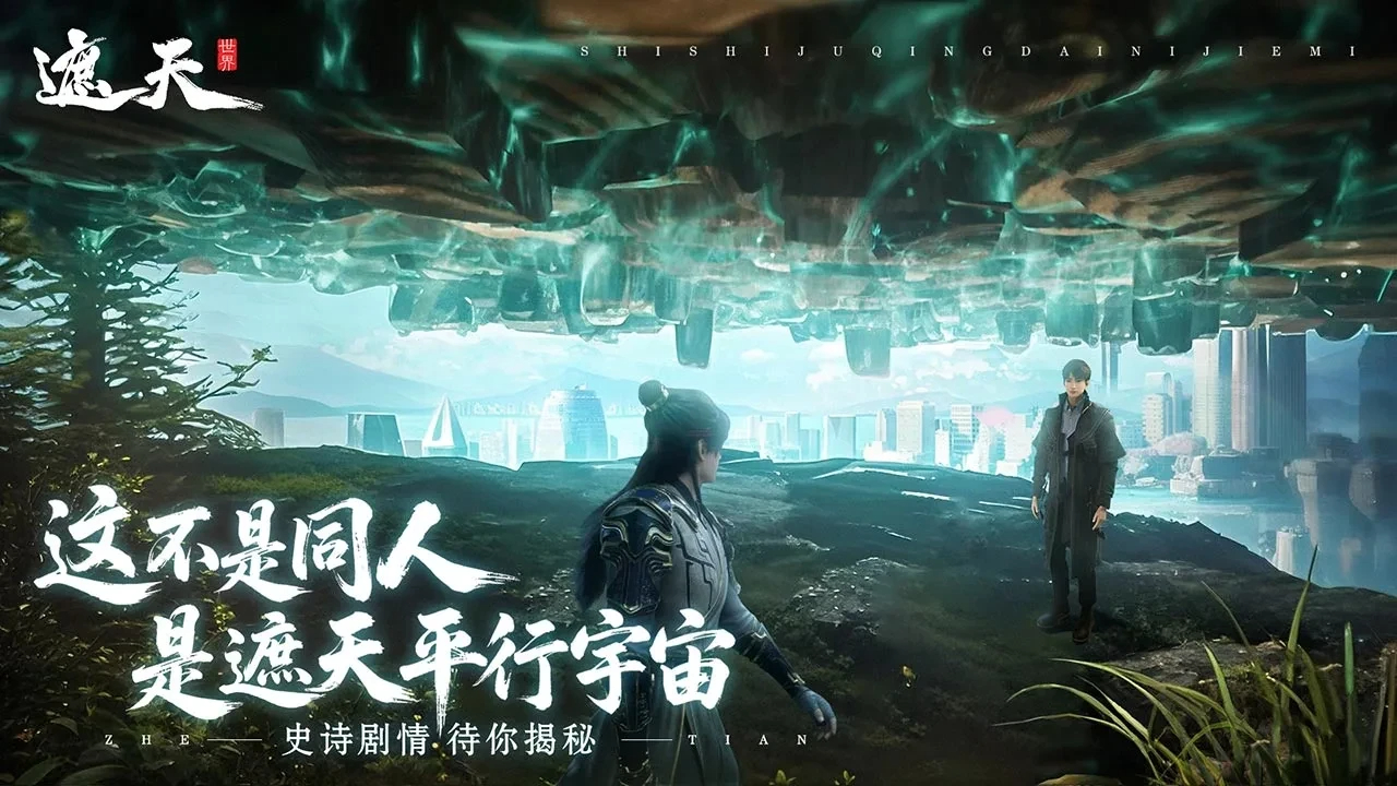 遮天世界游戏手机版上线时间 遮天世界手游正式开服日期公布