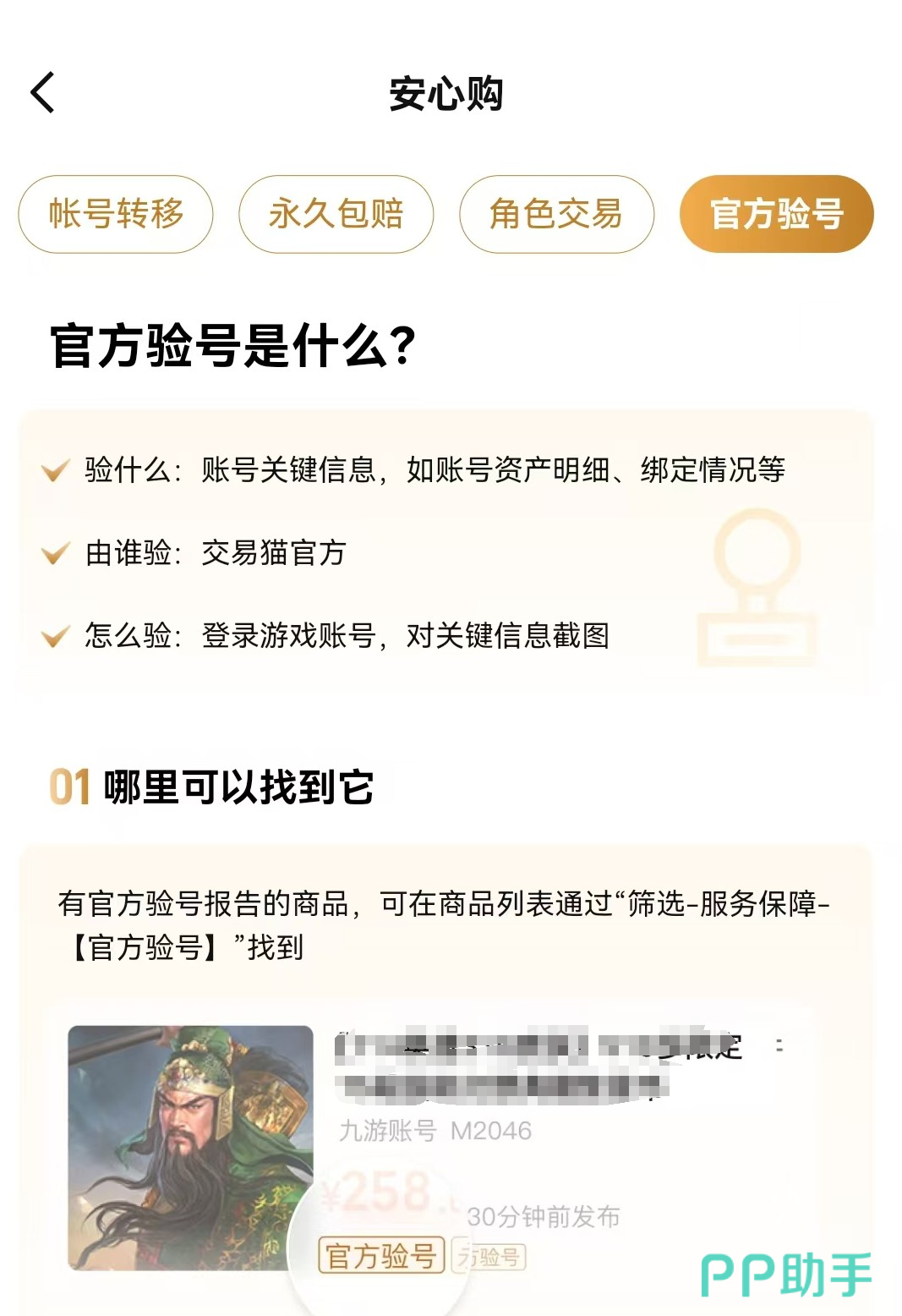 交易猫APP交易流程示意图:验号报告+永久包赔标识特写