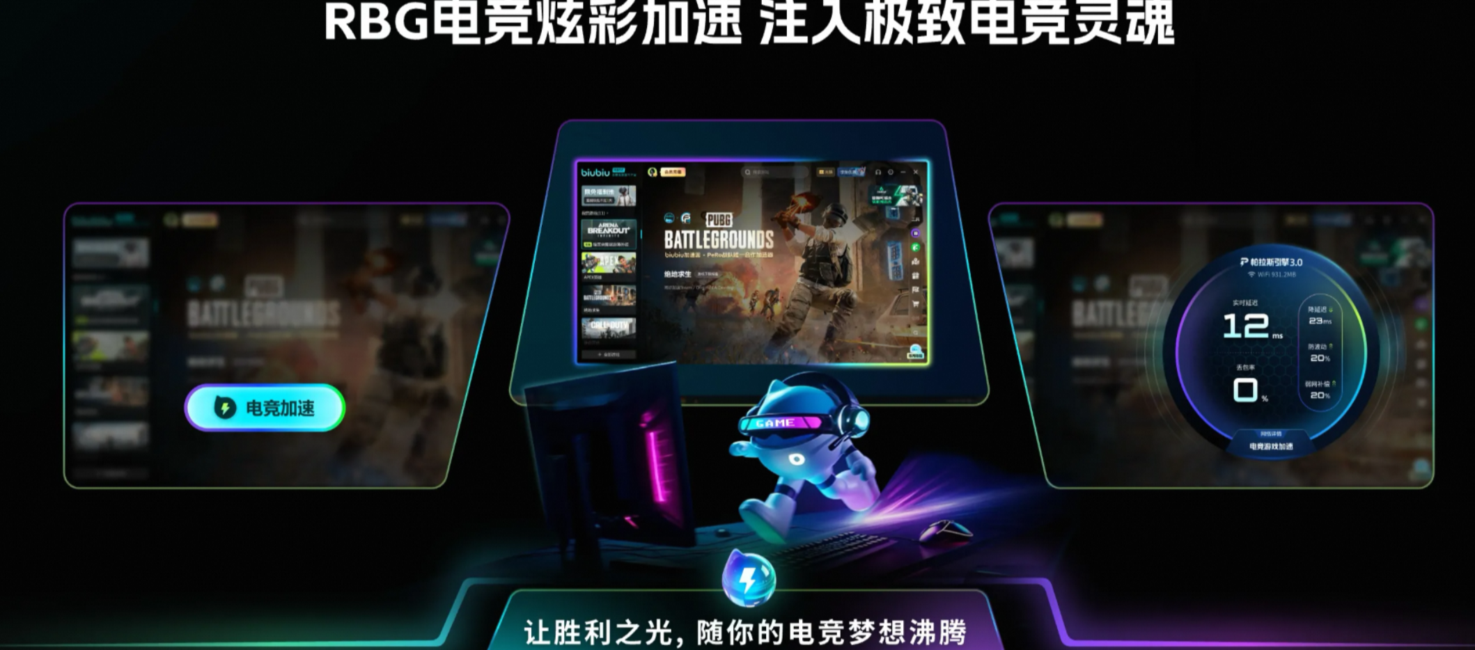 biubiu加速器2026年主视觉图：帕拉斯3.0引擎界面与游戏加速状态实时显示