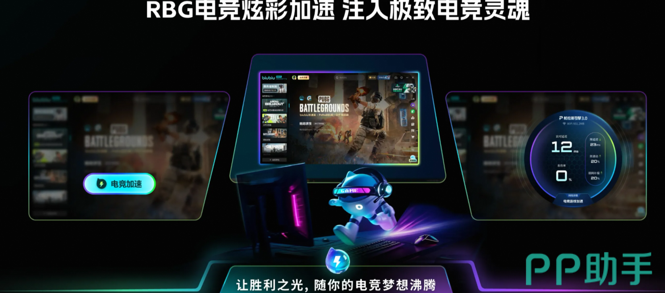 biubiu加速器2026年主视觉图:帕拉斯3.0引擎界面与游戏加速状态实时显示