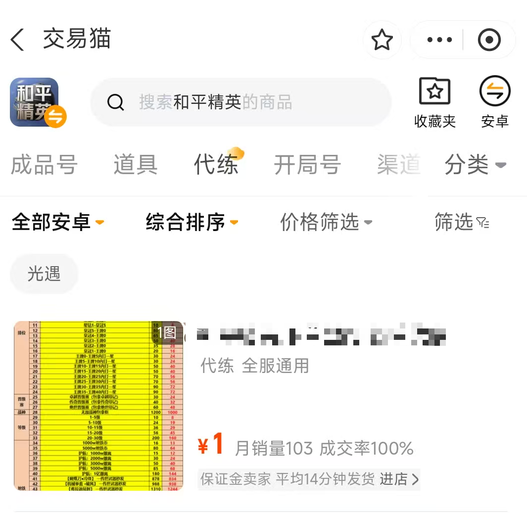 和平精英极品账号平台交易猫代练服务页面截图 2026年最新功能展示