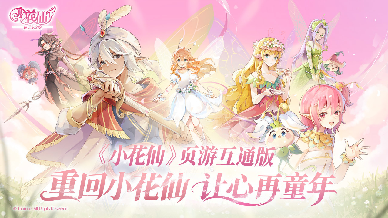 小花仙拉贝尔之约公测时间 小花仙拉贝尔之约开服日期及核心玩法盘点