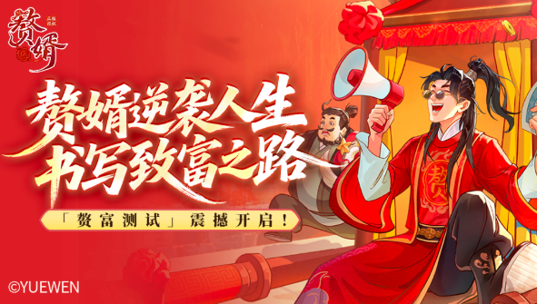 赘婿游戏手机版上线时间 赘婿手游公测日期及预约入口