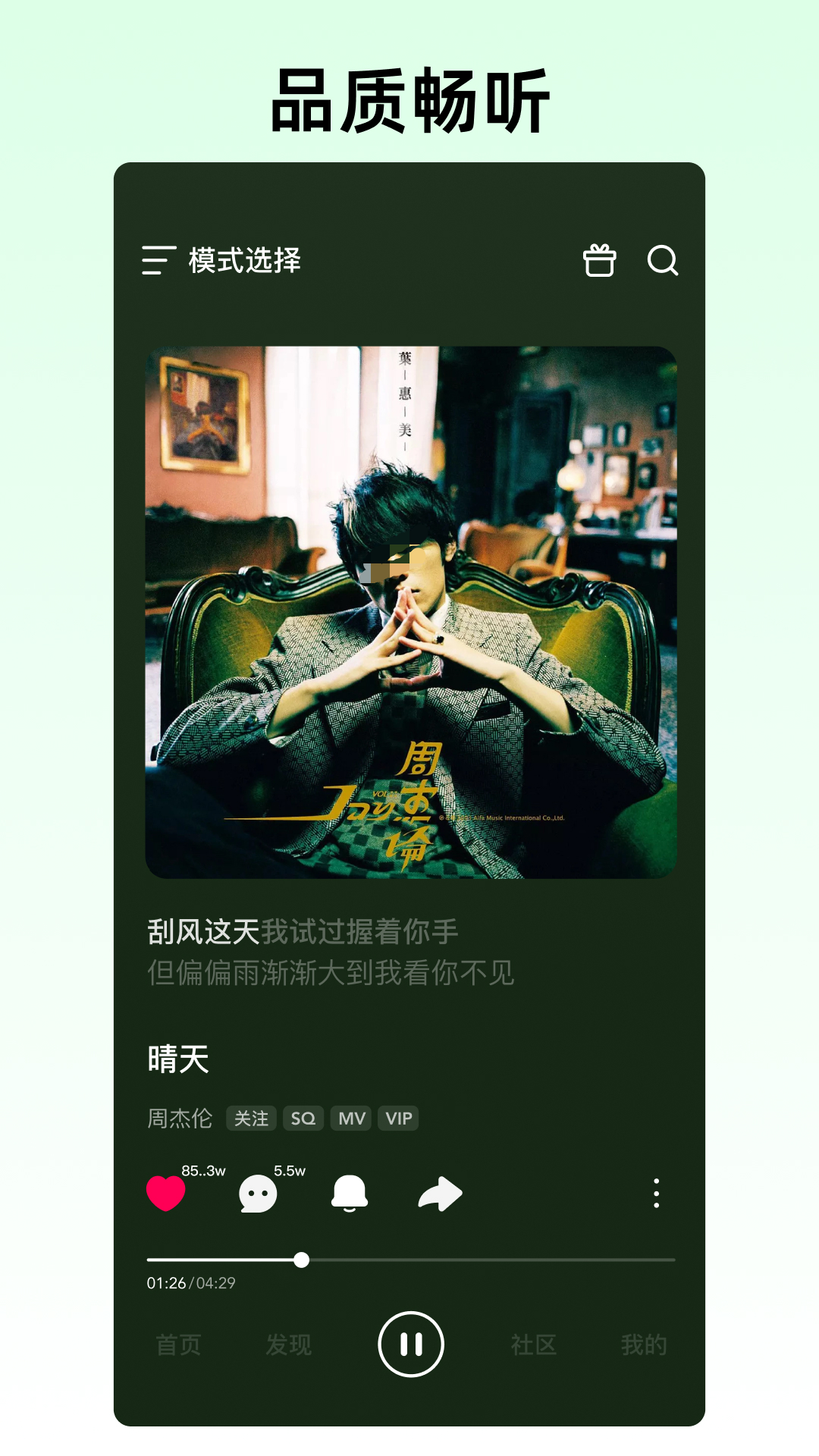 不用钱听歌软件分享 正版资源丰富且支持无损音质的音乐APP