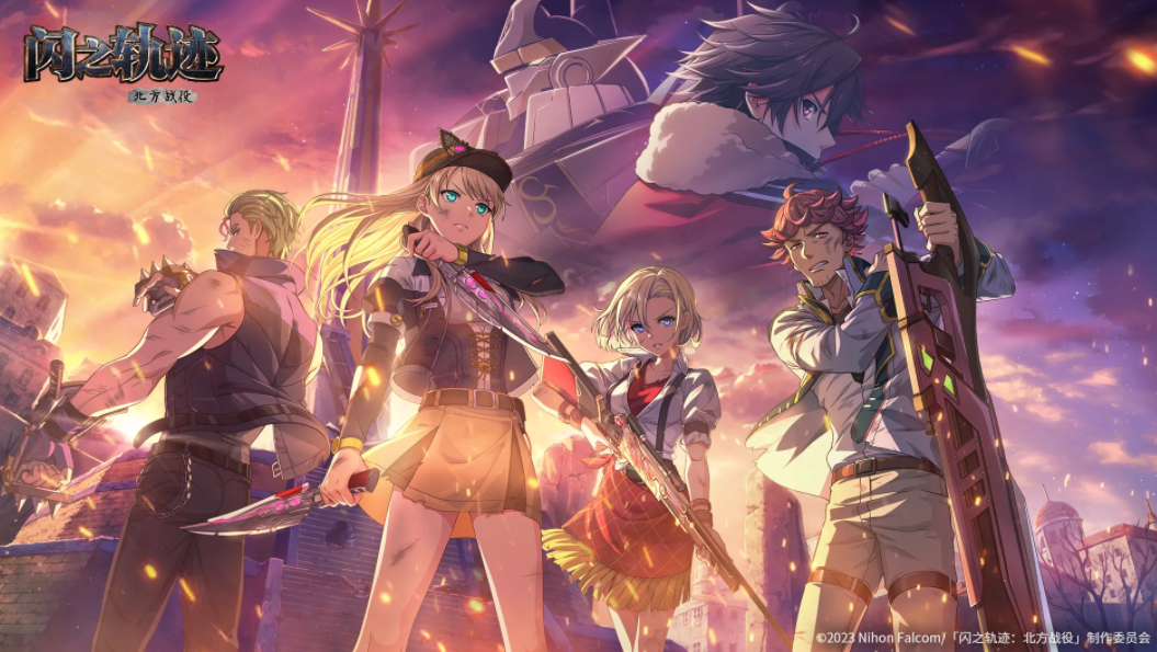 闪之轨迹北方战役兑换码 闪之轨迹北方战役下载方式与获取途径