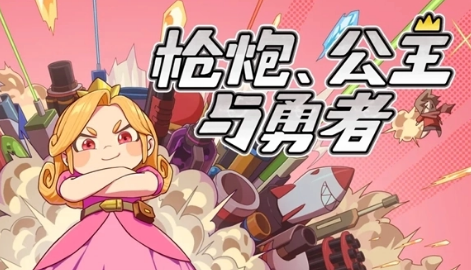 枪炮公主与勇者上线时间 何时开服及公测日期详情