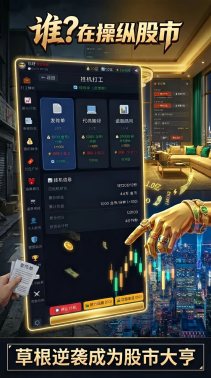 谁在操纵股市游戏手机版好玩吗 谁在操纵股市游戏最新版本本下载分享