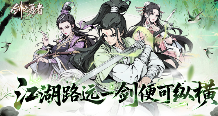 剑之勇者游戏手机版新手阵容分享 适合零氪与微氪玩家的开荒搭配指南