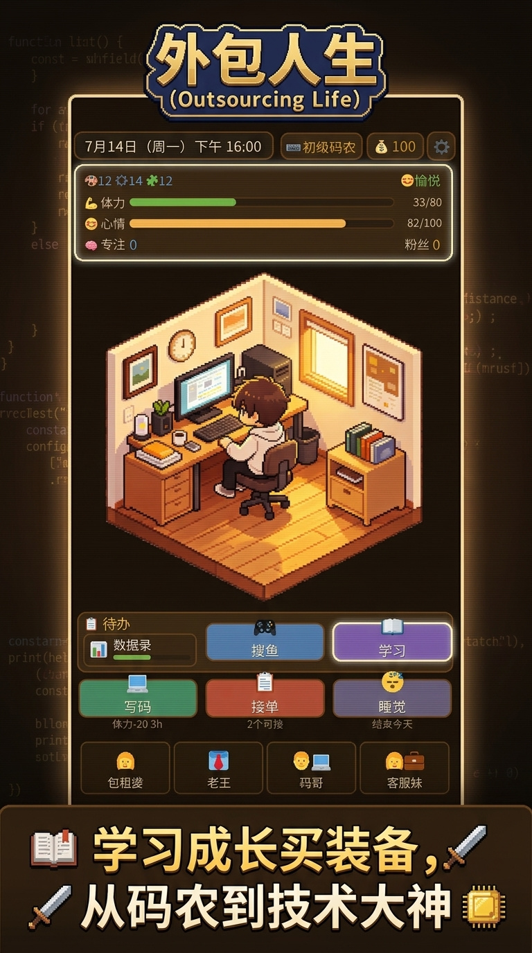 外包人生游戏手机版上线时间揭晓 外包人生手游最新版本本下载指南