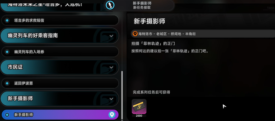 异环新手摄影师入门指南 异环新手摄影师任务全流程详解