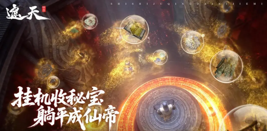 遮天世界游戏手机版阵容分享 遮天世界手游最强搭配与角色组合教程