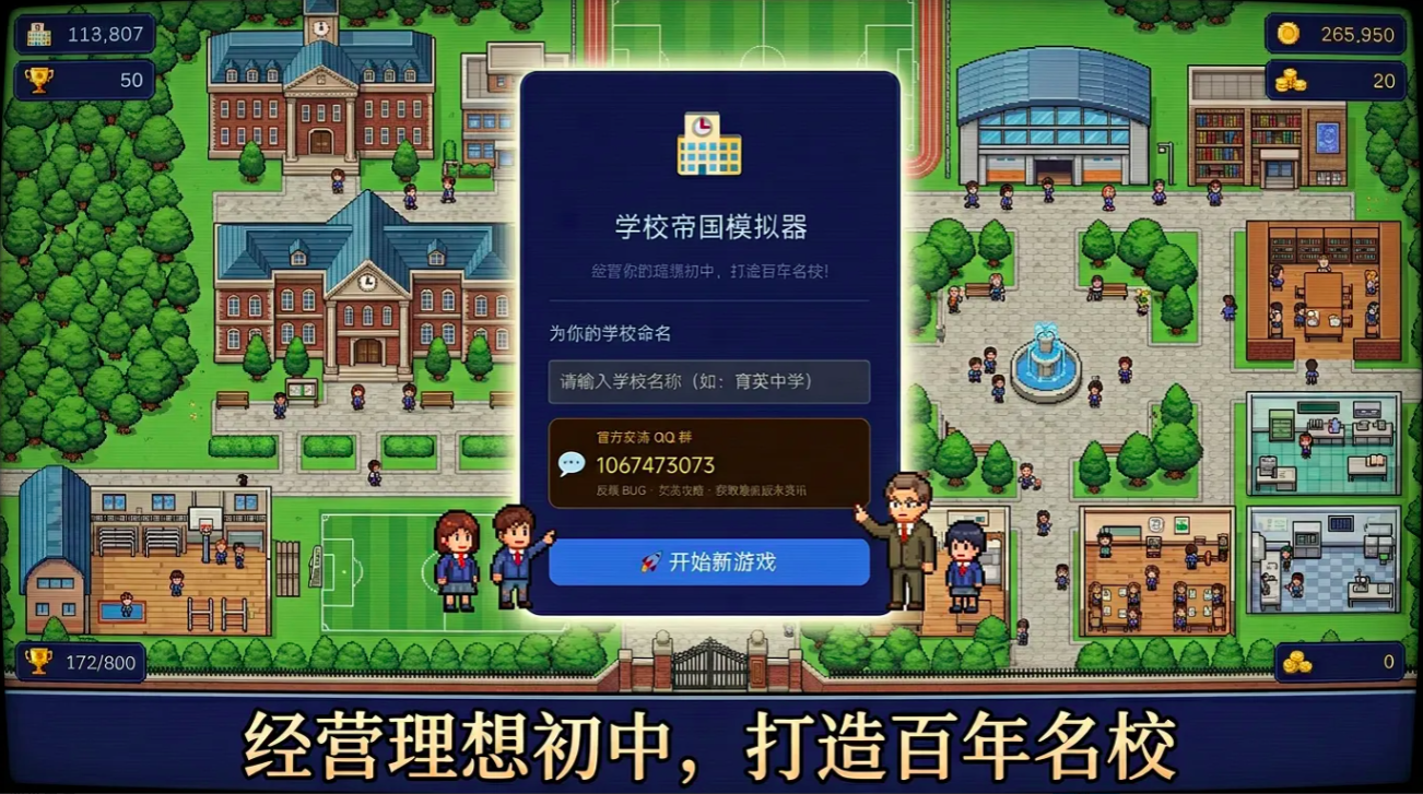 学校帝国模拟器游戏手机版上线时间 学校帝国模拟器手游正式发布日期与预约入口