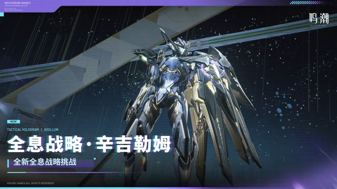 鸣潮全息战略辛吉勒姆 鸣潮全息战略模式最终Boss辛吉勒姆详细解析
