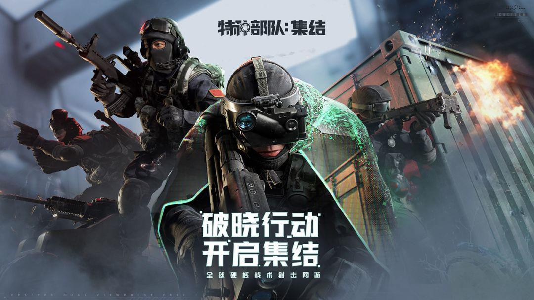 特种部队集结游戏手机版上线时间 特种部队集结手游安卓下载安装攻略
