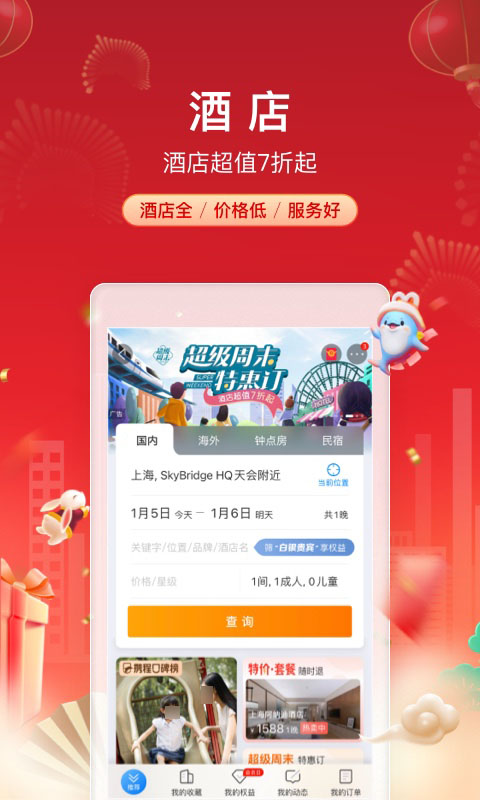 订酒店最便宜的软件有哪几款 2024高性价比酒店预订App分享