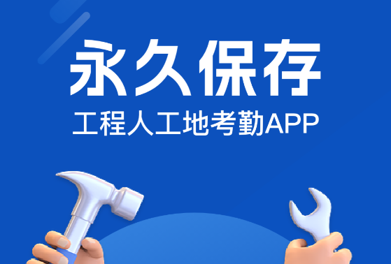 施工管理软件分享：高效好用的火爆的施工项目管理工具对比