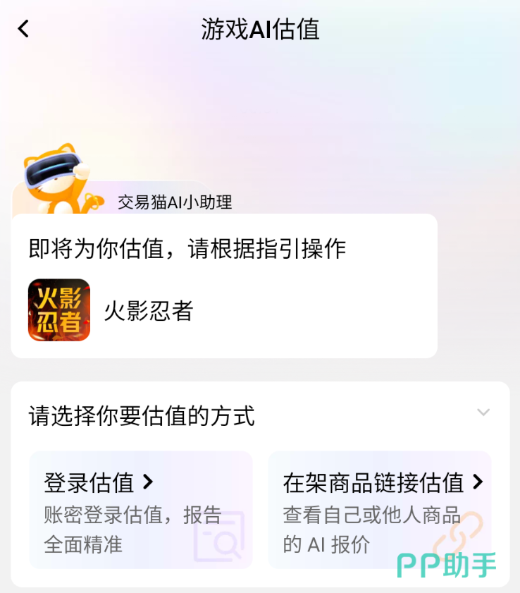 火影忍者手游账号交易平台推荐总结图|交易猫AI估值界面展示