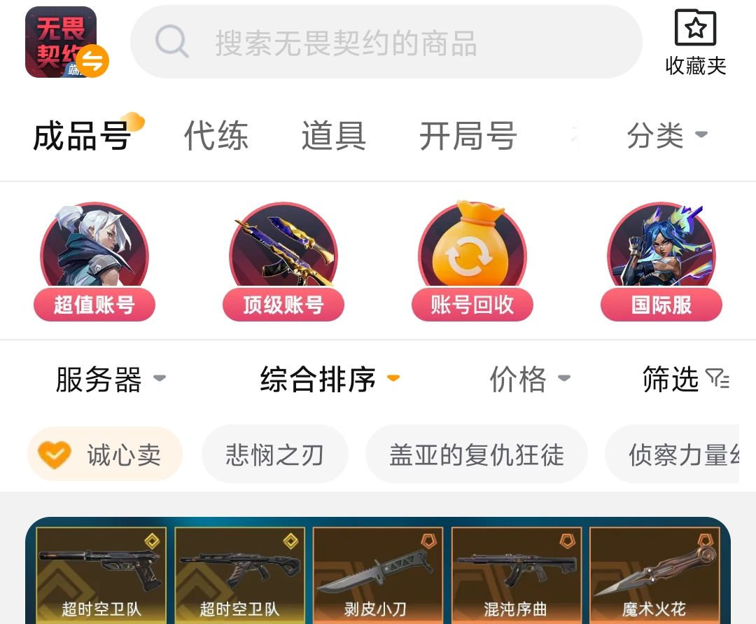 无畏契约买号去哪个平台安全:交易猫APP界面展示图
