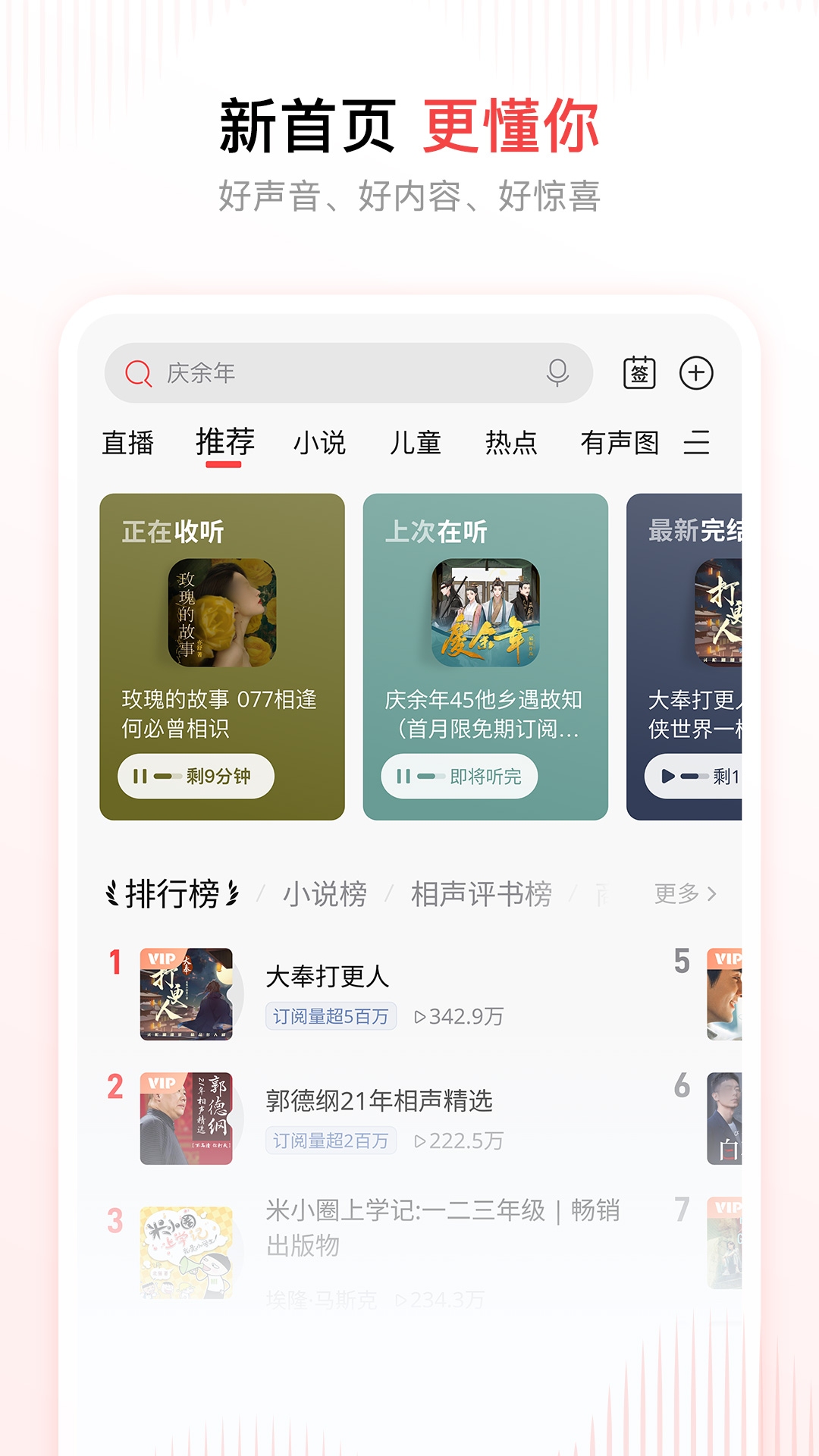 不用钱听小说APP分享 全免费无广告的优质有声小说软件