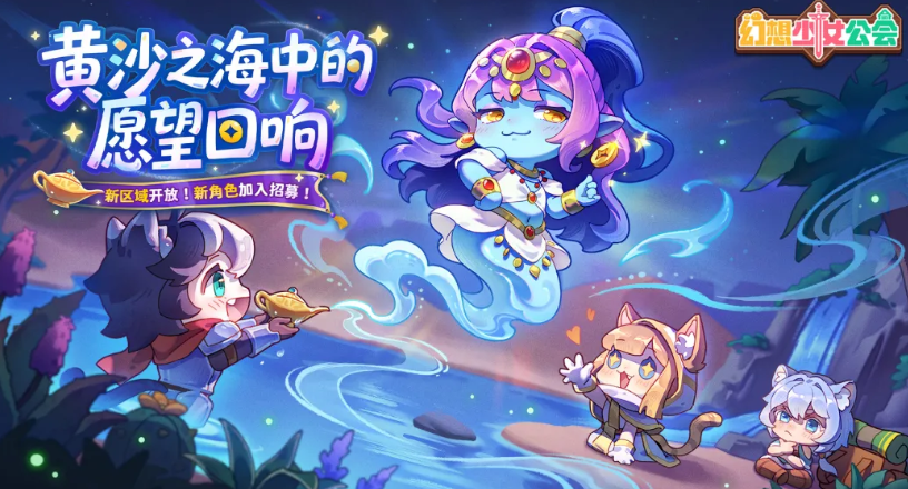 幻想少女公会无尽荒漠新角色登场 全面解析新增少女角色设定与技能特点