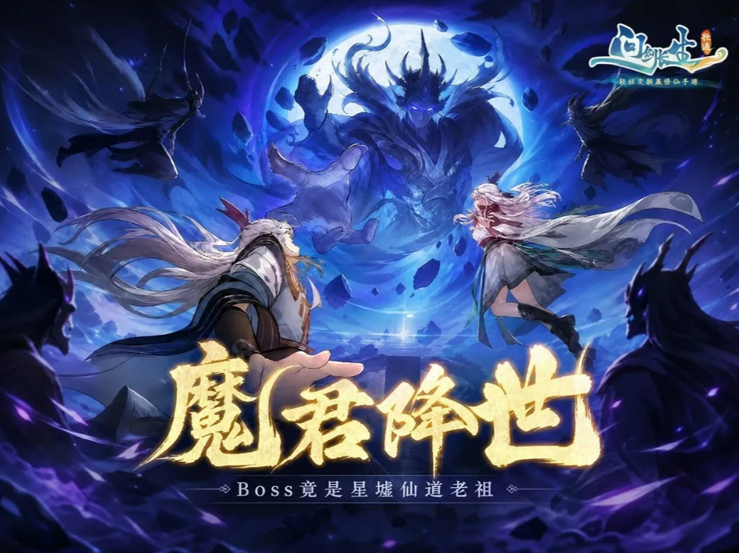 问剑长生魔君降世玩法详解 问剑长生魔君降世新手入门与核心机制指南