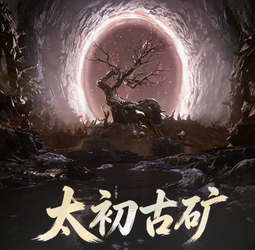 遮天帝路争锋太初古矿刷取教程 遮天帝路争锋高效获取太初古矿资源方法