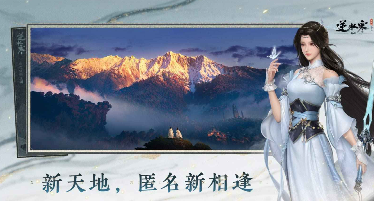 逆水寒新世界是什么游戏 逆水寒新世界游戏玩法与特色盘点