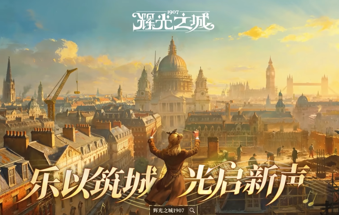 辉光之城1907 十二位音乐家完整盘点与角色解析