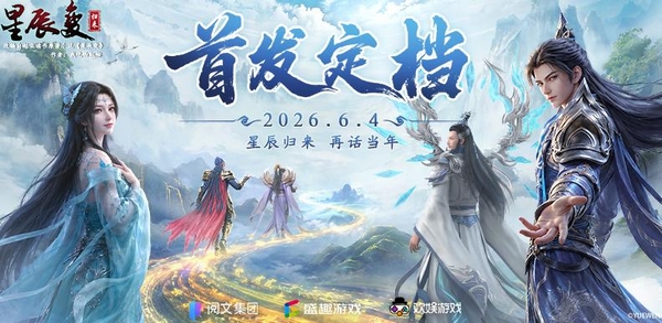 星辰变归来游戏手机版福利礼包汇总 星辰变归来各平台渠道礼包对比分析