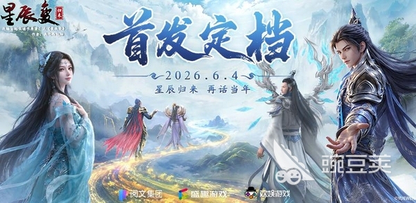 星辰变：归来九游平台预约界面截图 2026年官方授权修仙手游宣传图
