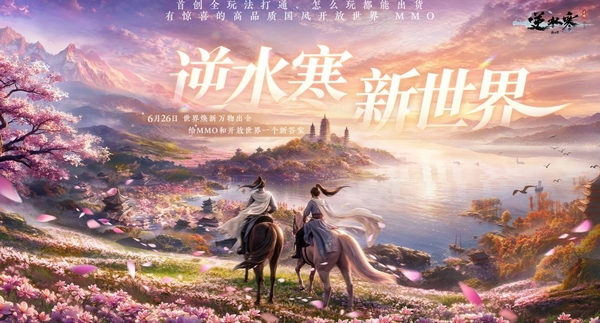 逆水寒新世界开服时间揭晓 逆水寒新世界正式上线日期公布