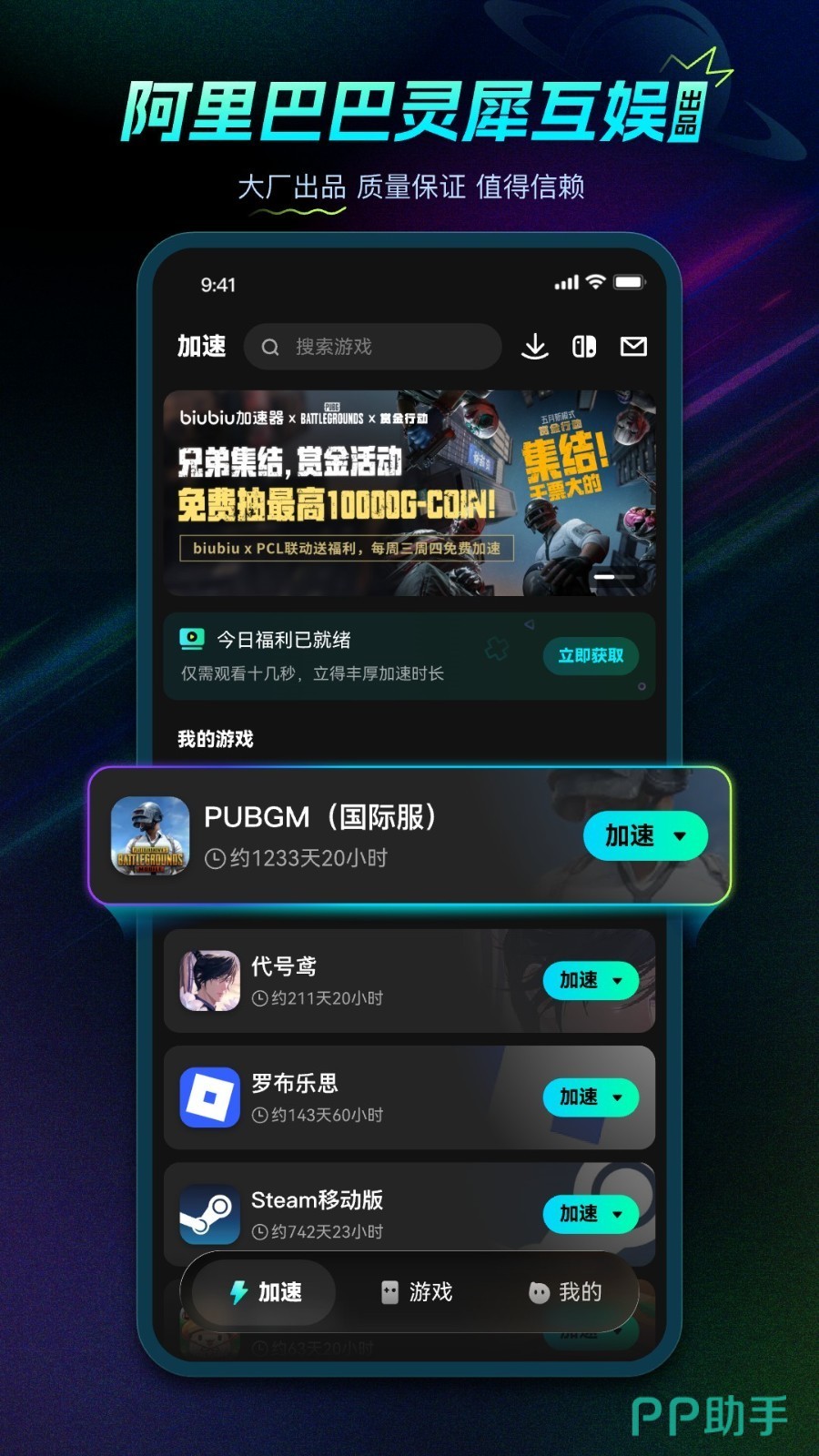 biubiu加速器界面实拍图:首页热门游戏一键加速布局