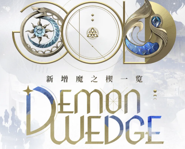 二重螺旋银星奔流 魔之楔新增内容详解