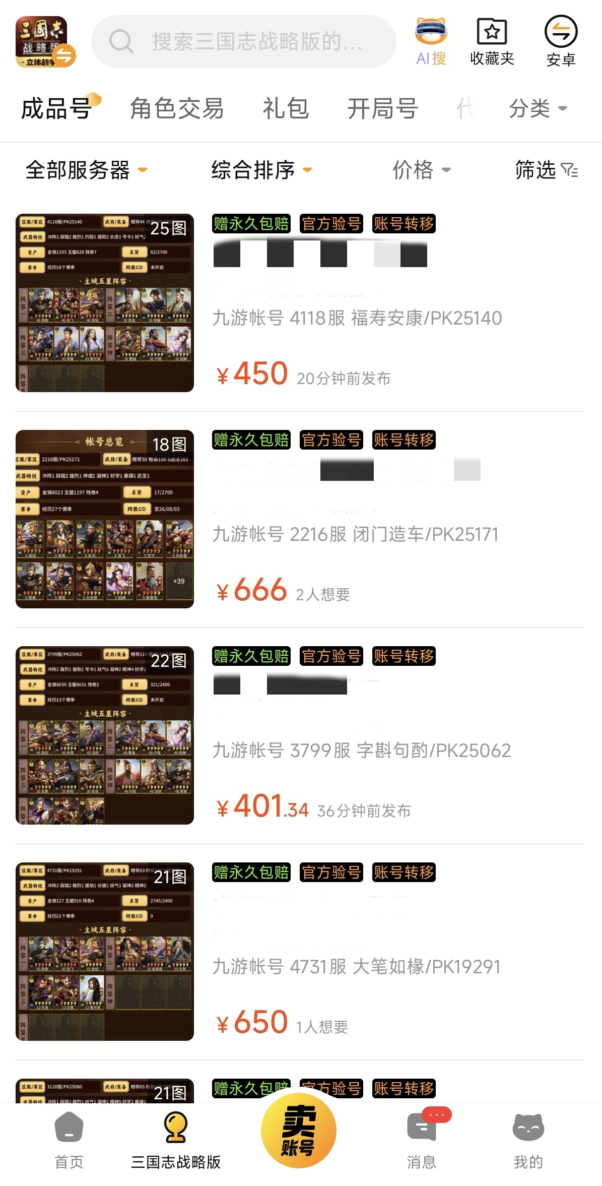 三国志战略版出号推荐平台尾图｜交易猫APP验号报告与直转功能示意