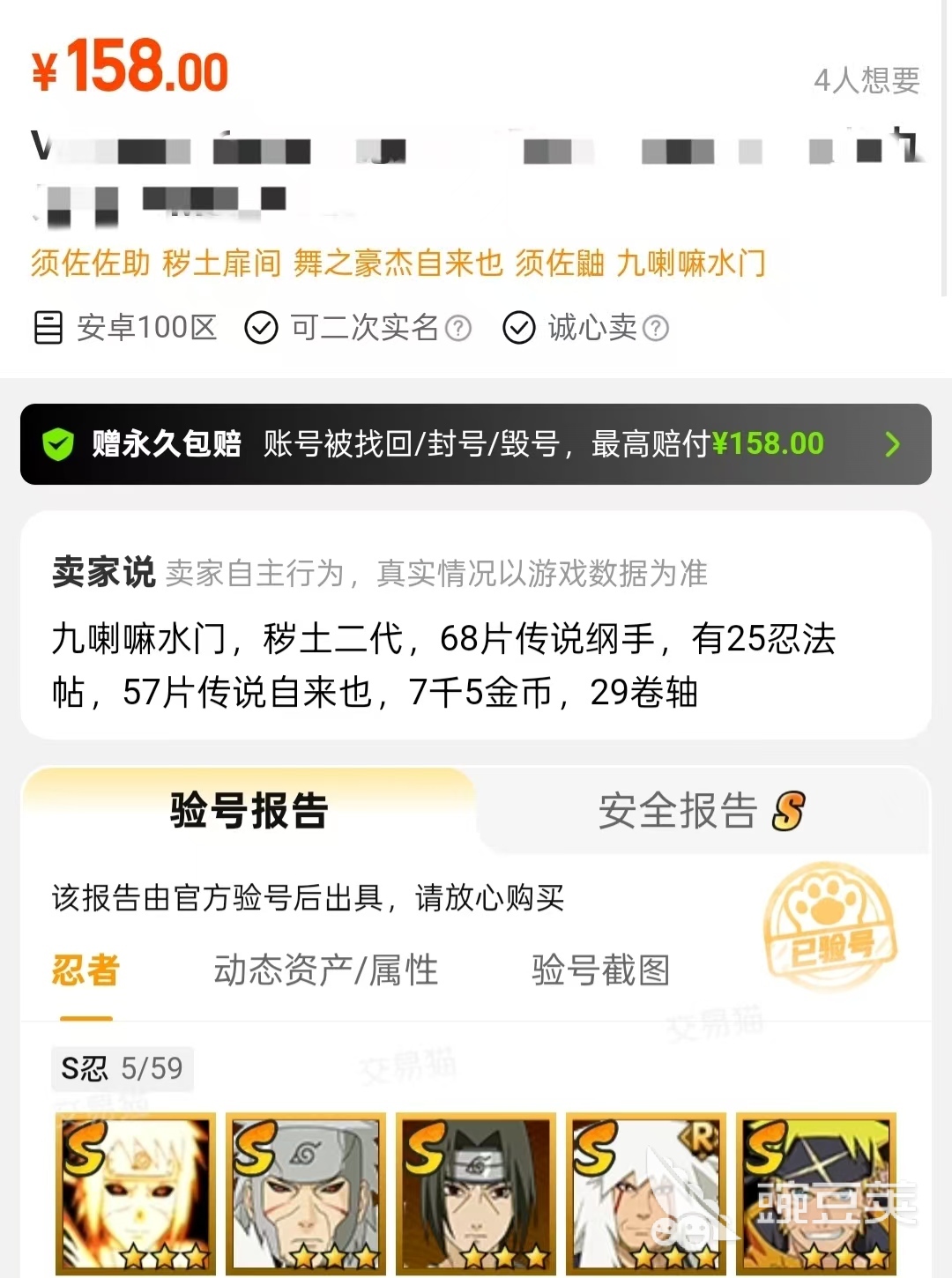 火影忍者手游账号交易保障服务说明图 - 交易猫安心购