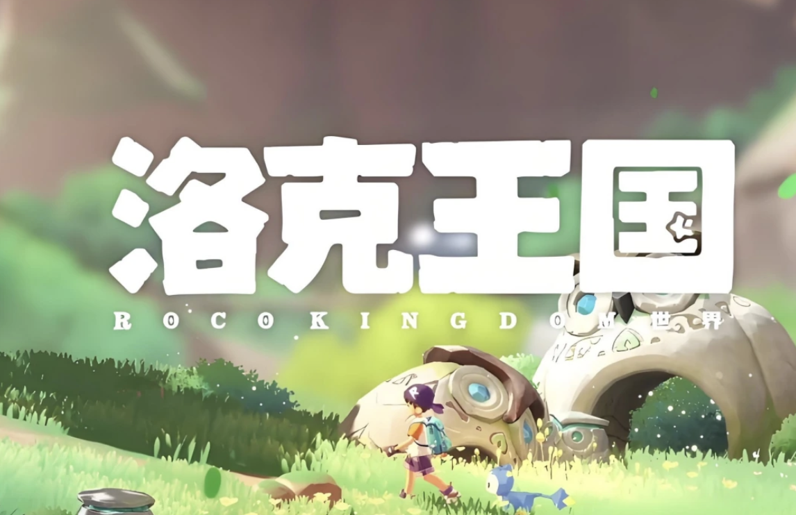 洛克王国世界账号查询哪个平台靠谱 好用的游戏账号交易软件分享