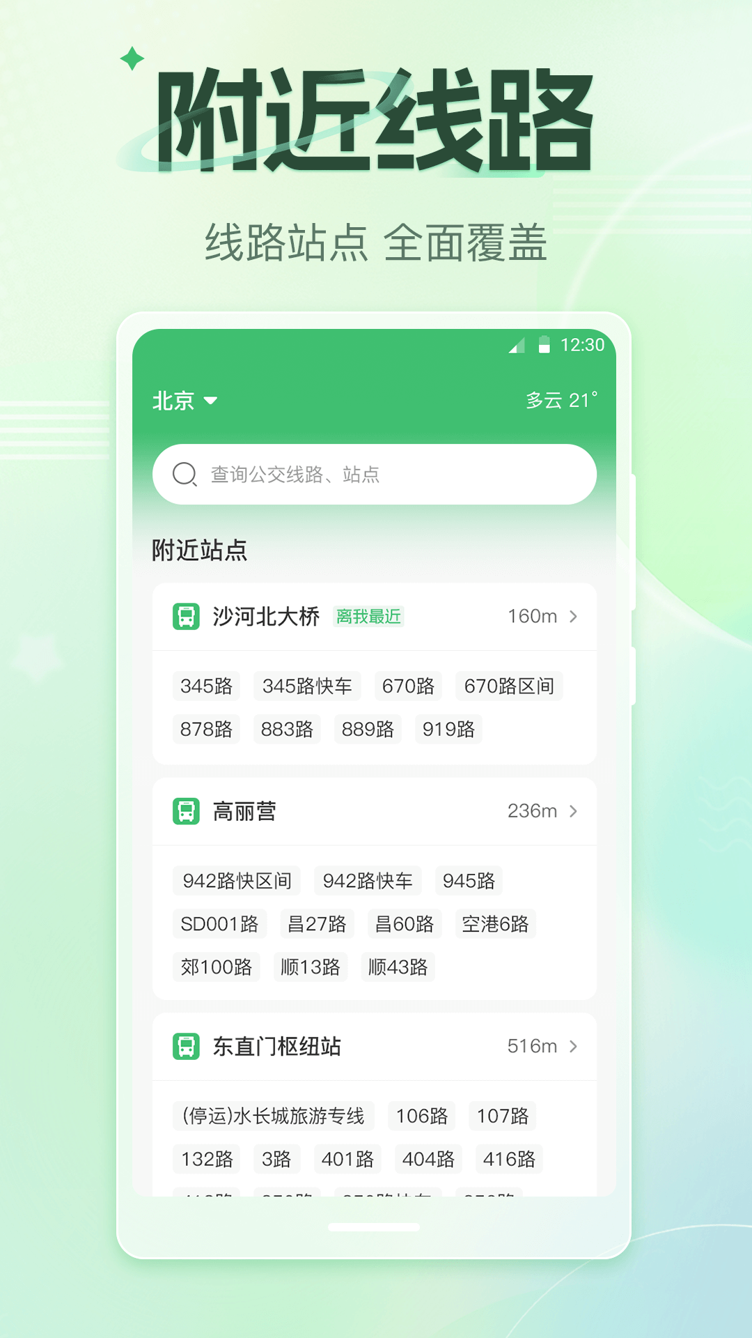 公交车查询实时路线APP分享 实时查看公交到站与线路规划的手机软件