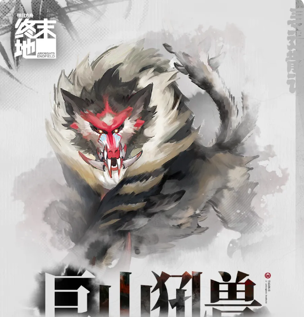 明日方舟终末地巨山犼兽 明日方舟终末地巨山犼兽首领技能与机制详解