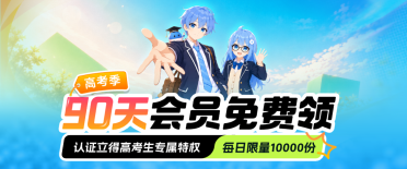 高考生专属！biubiu加速器不用钱送90天会员，陪你冲向更高舞台