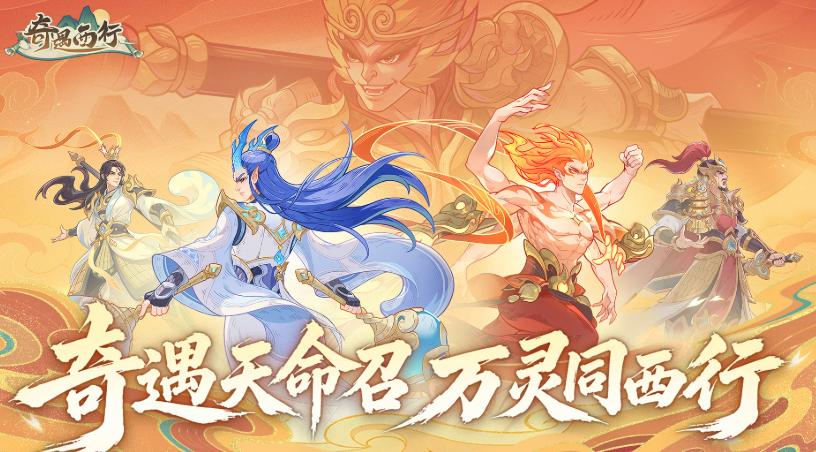 奇遇西行游戏手机版上线时间揭晓 奇遇西行公测日期与预约入口汇总
