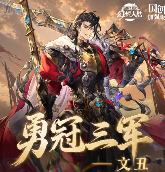 三国志幻想大陆文丑 三国志幻想大陆文丑培养与阵容搭配教程