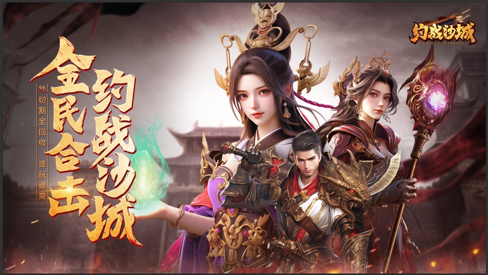 约战沙城上线时间 约战沙城正式开服日期揭晓